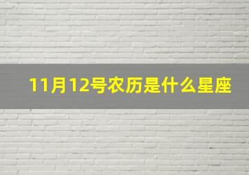 11月12号农历是什么星座