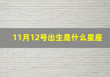 11月12号出生是什么星座