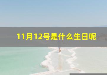 11月12号是什么生日呢