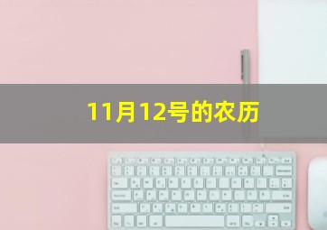 11月12号的农历