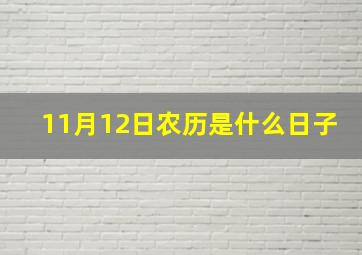 11月12日农历是什么日子