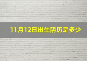 11月12日出生阴历是多少