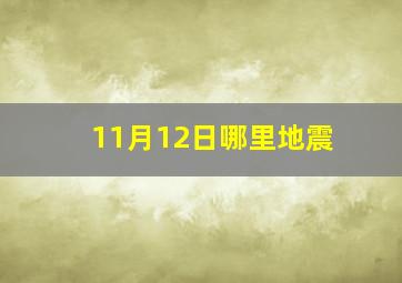 11月12日哪里地震