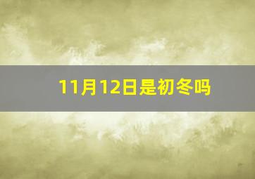 11月12日是初冬吗