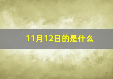 11月12日的是什么