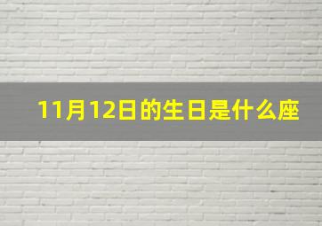 11月12日的生日是什么座