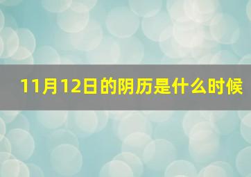 11月12日的阴历是什么时候