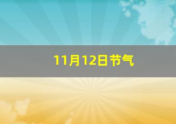 11月12日节气