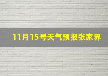 11月15号天气预报张家界