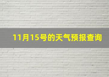 11月15号的天气预报查询