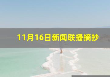 11月16日新闻联播摘抄