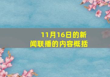 11月16日的新闻联播的内容概括