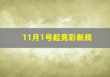 11月1号起竞彩新规