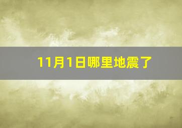 11月1日哪里地震了