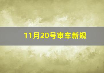 11月20号审车新规