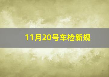 11月20号车检新规