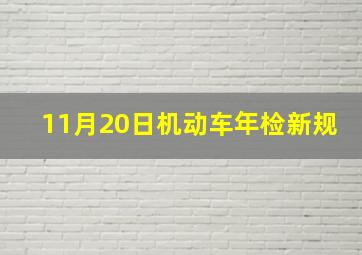 11月20日机动车年检新规