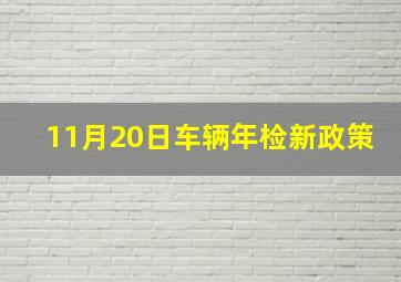 11月20日车辆年检新政策