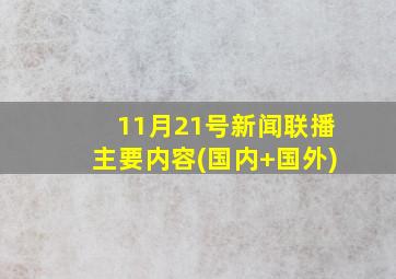 11月21号新闻联播主要内容(国内+国外)