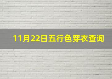 11月22日五行色穿衣查询