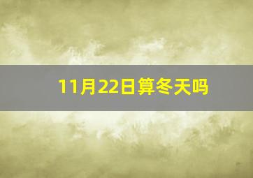 11月22日算冬天吗