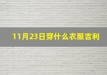 11月23日穿什么衣服吉利