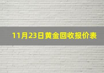 11月23日黄金回收报价表