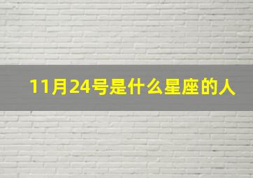 11月24号是什么星座的人