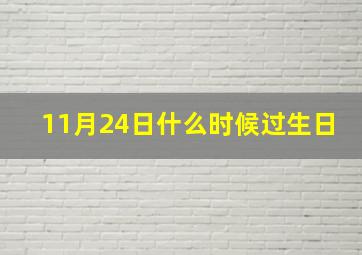 11月24日什么时候过生日