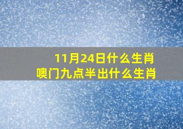 11月24日什么生肖噢门九点半出什么生肖