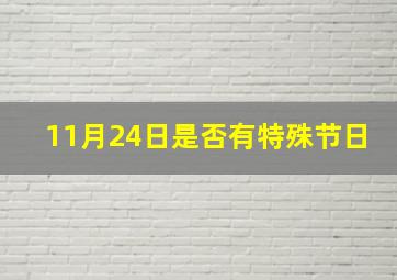 11月24日是否有特殊节日