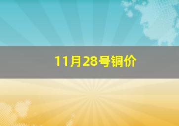 11月28号铜价