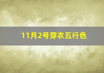 11月2号穿衣五行色