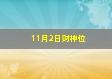 11月2日财神位