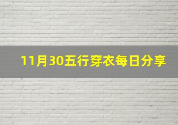 11月30五行穿衣每日分享