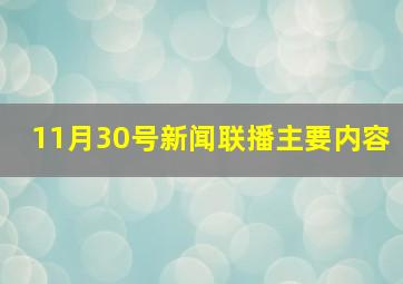 11月30号新闻联播主要内容