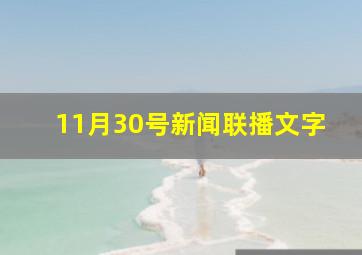 11月30号新闻联播文字