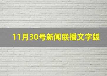 11月30号新闻联播文字版