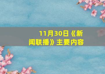 11月30日《新闻联播》主要内容