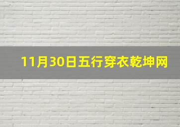 11月30日五行穿衣乾坤网