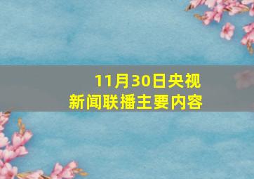 11月30日央视新闻联播主要内容