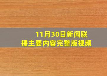 11月30日新闻联播主要内容完整版视频