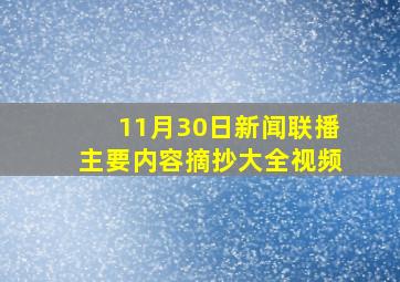 11月30日新闻联播主要内容摘抄大全视频