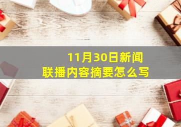 11月30日新闻联播内容摘要怎么写