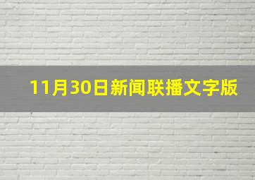 11月30日新闻联播文字版