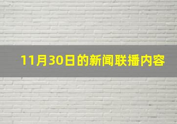 11月30日的新闻联播内容