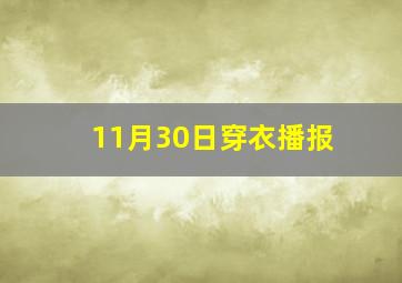 11月30日穿衣播报