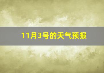 11月3号的天气预报