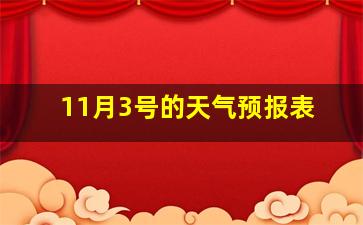 11月3号的天气预报表