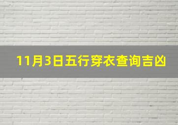 11月3日五行穿衣查询吉凶